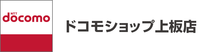 ドコモショップ上板店